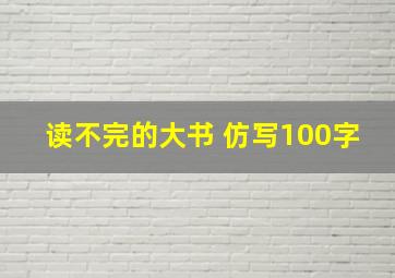 读不完的大书 仿写100字